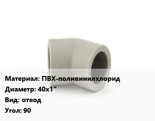 Отвод ПВХ-поливинилхлорид 40х1" отвод Угол:90